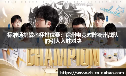 标准场挑战者杯排位赛：徐州电竞对阵衢州战队的引人入胜对决