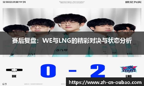 赛后复盘：WE与LNG的精彩对决与状态分析