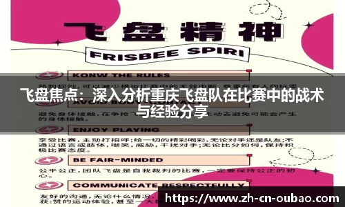 飞盘焦点：深入分析重庆飞盘队在比赛中的战术与经验分享