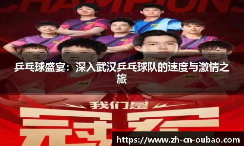 乒乓球盛宴：深入武汉乒乓球队的速度与激情之旅
