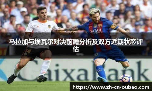 马拉加与埃瓦尔对决前瞻分析及双方近期状态评估